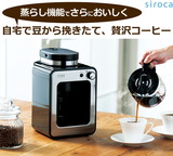 シロカ　全自動コーヒーメーカー