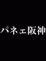 ぱねえ