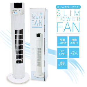 スリムタワーファン